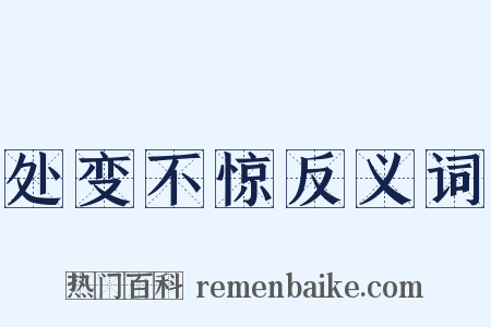 处变不惊反义词是什么意思的图片